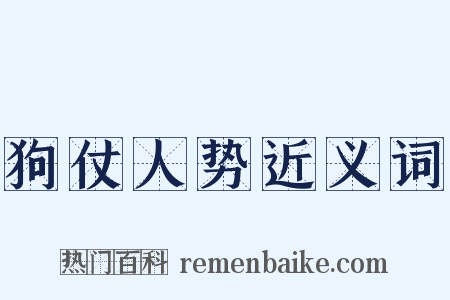 狗仗人势近义词是什么意思的图片